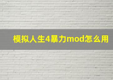 模拟人生4暴力mod怎么用