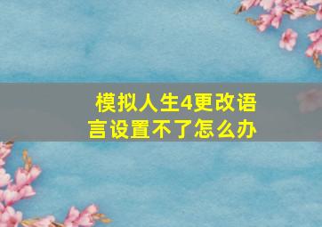 模拟人生4更改语言设置不了怎么办