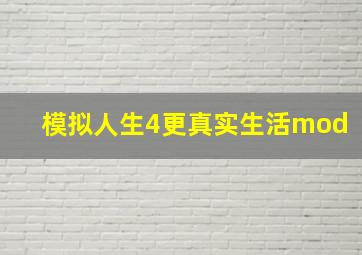 模拟人生4更真实生活mod