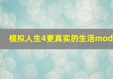 模拟人生4更真实的生活mod