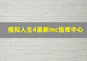 模拟人生4最新mc指挥中心