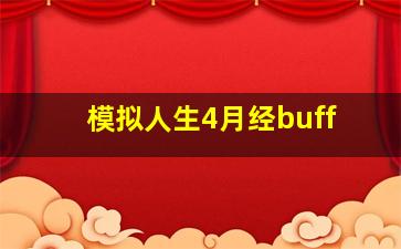 模拟人生4月经buff