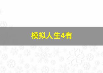 模拟人生4有