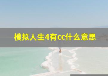 模拟人生4有cc什么意思