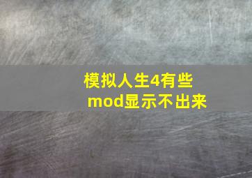 模拟人生4有些mod显示不出来