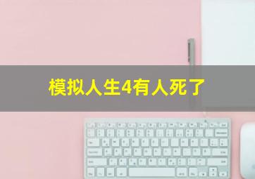 模拟人生4有人死了