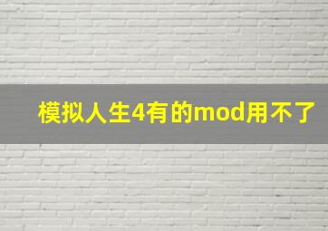 模拟人生4有的mod用不了