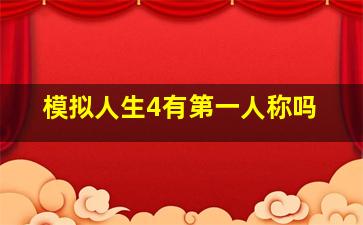 模拟人生4有第一人称吗