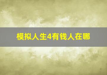 模拟人生4有钱人在哪