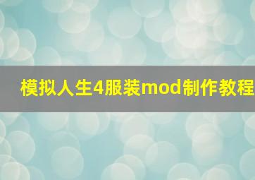 模拟人生4服装mod制作教程