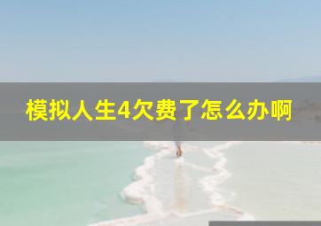 模拟人生4欠费了怎么办啊