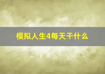 模拟人生4每天干什么