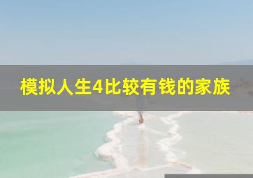 模拟人生4比较有钱的家族