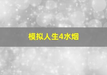 模拟人生4水烟