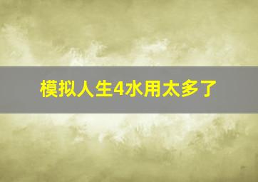 模拟人生4水用太多了