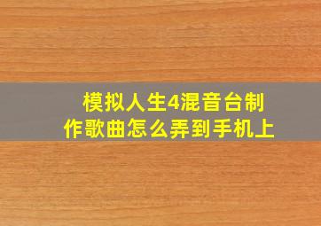 模拟人生4混音台制作歌曲怎么弄到手机上