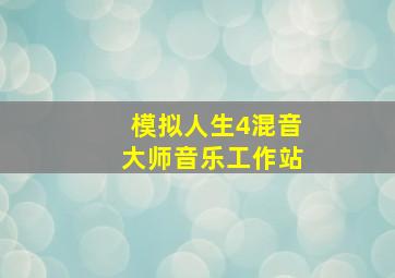 模拟人生4混音大师音乐工作站