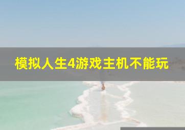 模拟人生4游戏主机不能玩