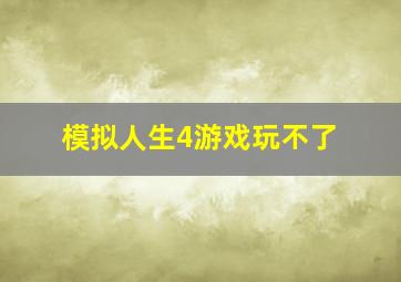 模拟人生4游戏玩不了