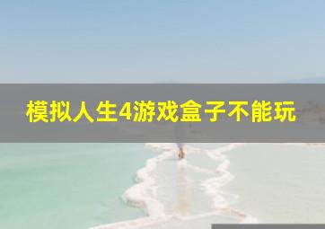 模拟人生4游戏盒子不能玩