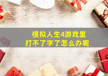 模拟人生4游戏里打不了字了怎么办呢