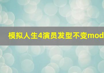 模拟人生4演员发型不变mod