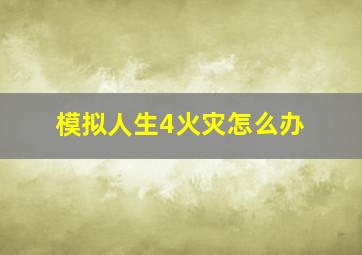 模拟人生4火灾怎么办