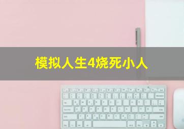 模拟人生4烧死小人