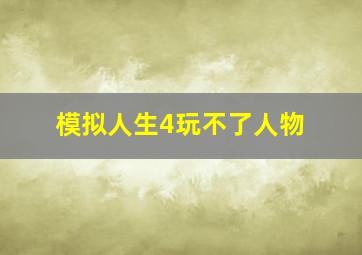 模拟人生4玩不了人物