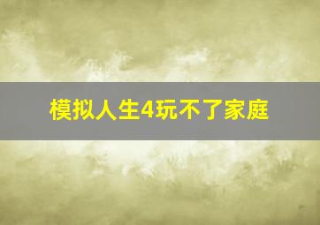 模拟人生4玩不了家庭