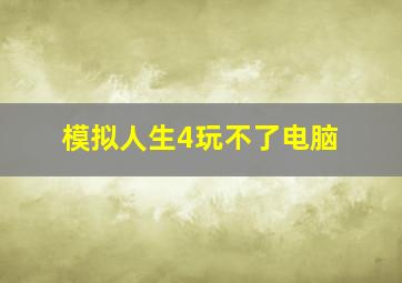 模拟人生4玩不了电脑