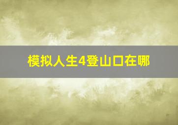 模拟人生4登山口在哪