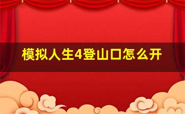 模拟人生4登山口怎么开