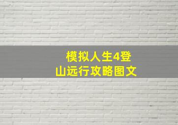 模拟人生4登山远行攻略图文