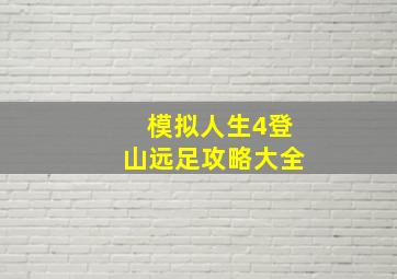 模拟人生4登山远足攻略大全