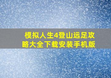 模拟人生4登山远足攻略大全下载安装手机版