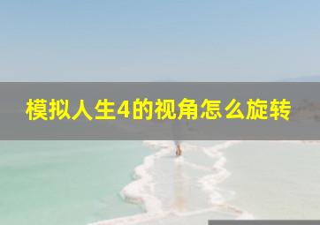 模拟人生4的视角怎么旋转