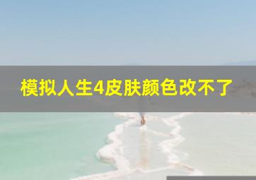 模拟人生4皮肤颜色改不了