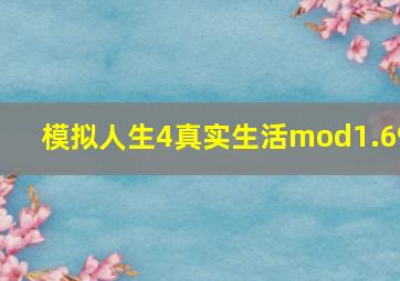 模拟人生4真实生活mod1.69