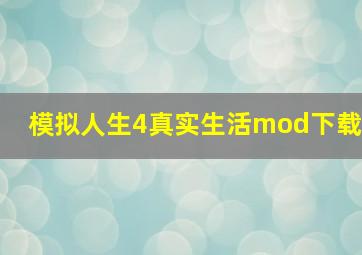 模拟人生4真实生活mod下载