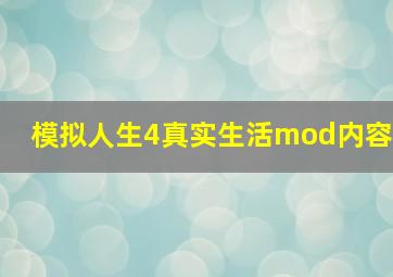 模拟人生4真实生活mod内容