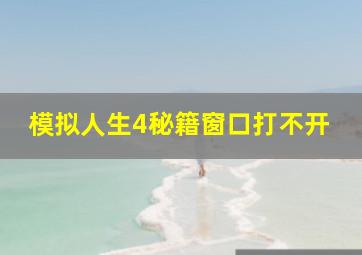 模拟人生4秘籍窗口打不开