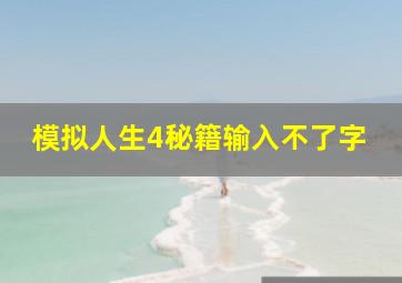 模拟人生4秘籍输入不了字