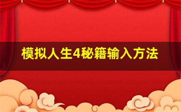 模拟人生4秘籍输入方法