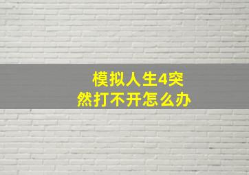 模拟人生4突然打不开怎么办