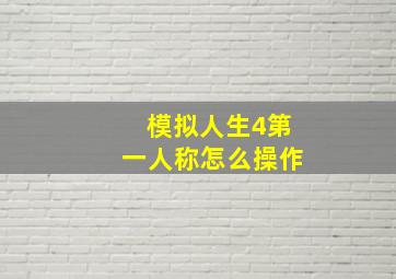 模拟人生4第一人称怎么操作