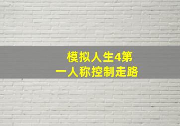 模拟人生4第一人称控制走路