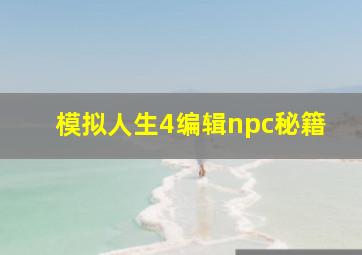 模拟人生4编辑npc秘籍