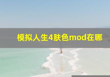 模拟人生4肤色mod在哪