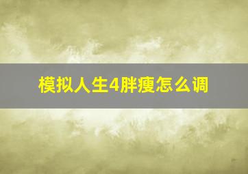 模拟人生4胖瘦怎么调